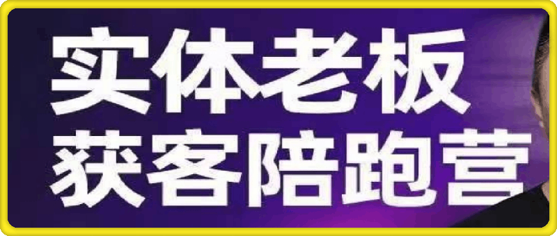 0804蛋解文化实体老板获客陪跑营⭐蛋解创业·实体老板获客陪跑营