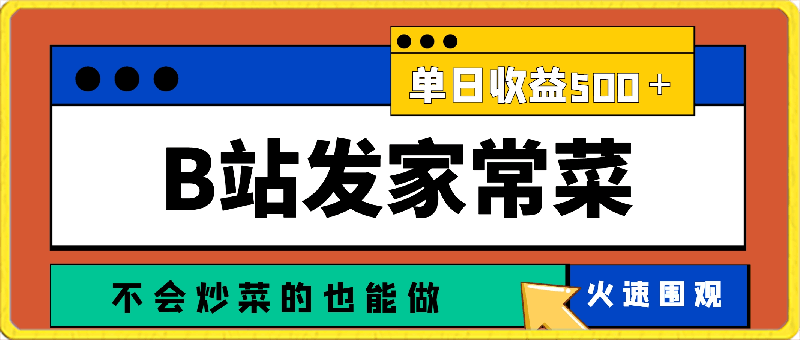 0305利用b站发布制作家常菜的视频，单日收益500＋，无脑搬运，不会炒菜的也能做