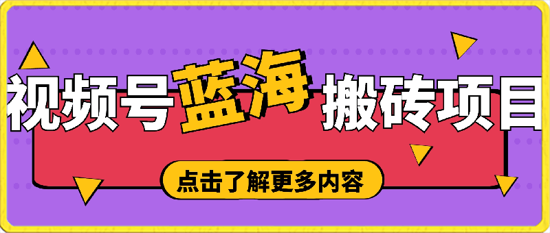 0305视频号蓝海搬砖项目，0门槛0资金，小白轻松上手，一天30分钟日入500+，堪比捡钱⭐视频号蓝海搬砖项目，0门槛0资金，小白轻松上手，一天30分钟日入500 ，堪比捡钱