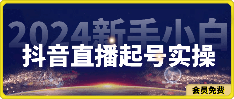 0705三哥·2024新手小白抖音直播起号实操