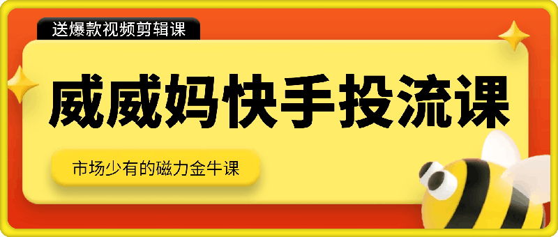 1105威妈快手投流课⭐威威妈快手投流带货课