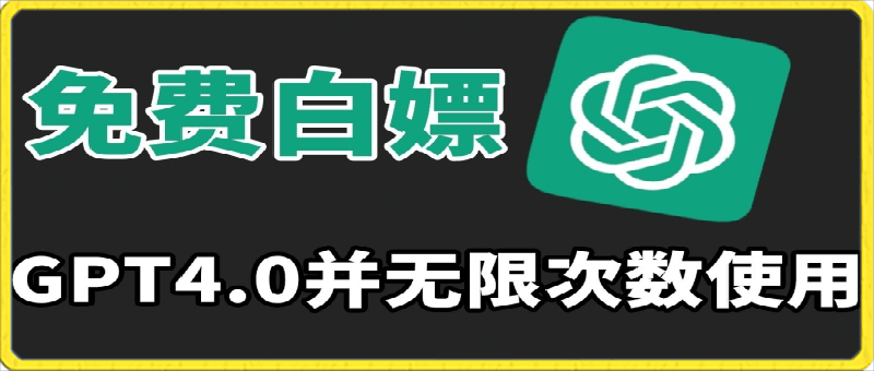 0305费白嫖GPT4.0并无次数限制，操作简单,趁还沒收费赶快使用起来【揭秘】⭐免费白嫖GPT4.0并无次数限制，操作简单,趁还沒收费赶快使用起来【揭秘】