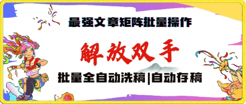 0305-最强文章矩阵批量管理，自动洗稿，自动存稿，月入过万轻轻松松【揭秘】