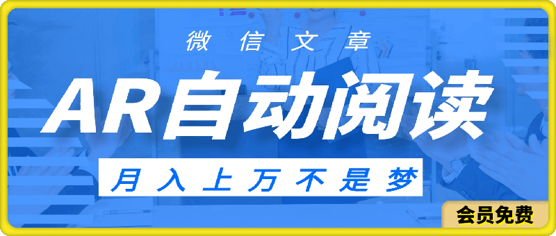 0705-AR阅读⭐通过AR自动阅读微信文章，月入上万不是梦。