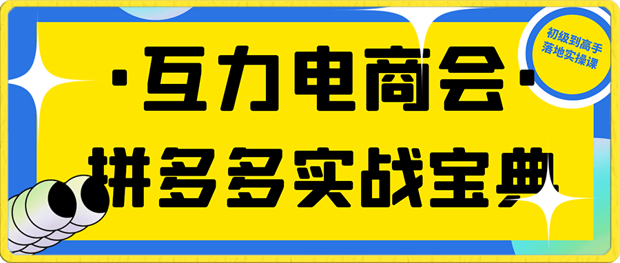 1005互力电商会-拼多多实战宝典三套课⭐互力电商会·拼多多实战宝典