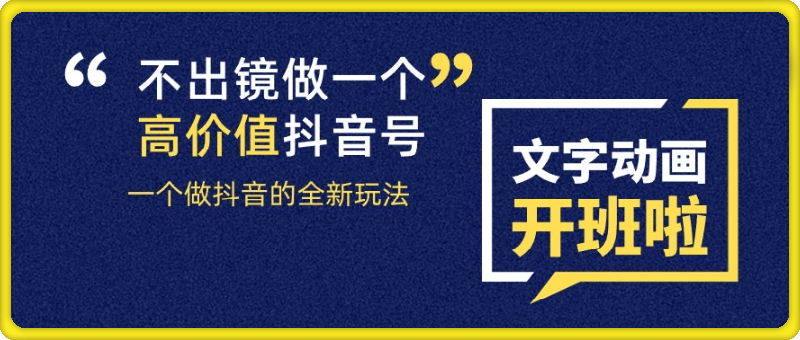 1105剪辑术抖音文字动画类短视频账号制作运营全流程⭐抖音文字动画类短视频剪辑术：不出镜做一个高价值抖音号