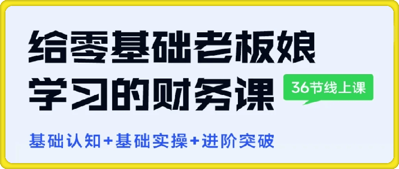 1105给0基础老板娘学习的电商财务课程