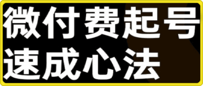 1005大播汇·视频号+抖音直播微付费起号速成心法⭐大播汇·视频号直播 抖音直播，微付费起号速成心法