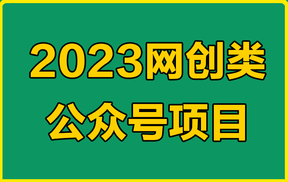 0305小淘2023网创类公众号项目，强IP强变现，可操作一辈子