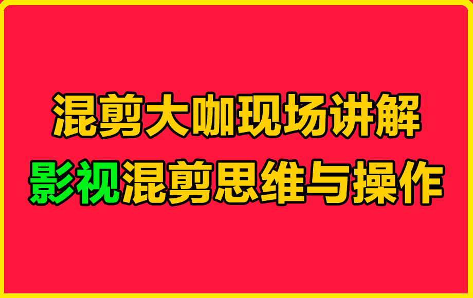 0305混剪大咖现场讲解混剪思维与操作⭐混剪大咖现场讲解影视混剪思维与操作