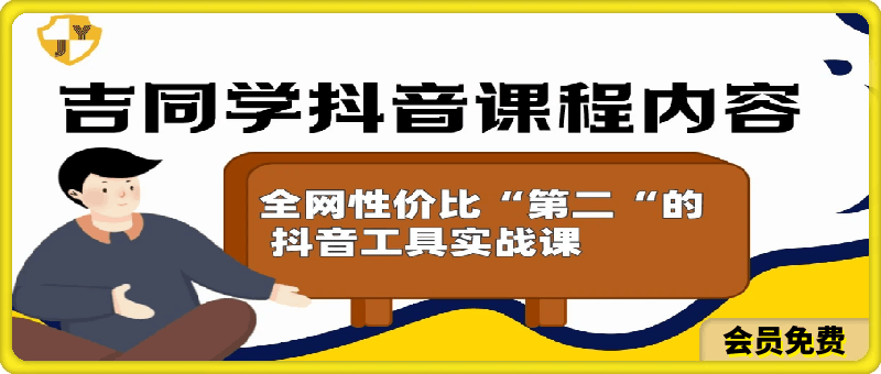 0705吉同学的抖音社群课⭐吉同学的抖音社群课，全网性价比”第二“高的抖音工具实战课