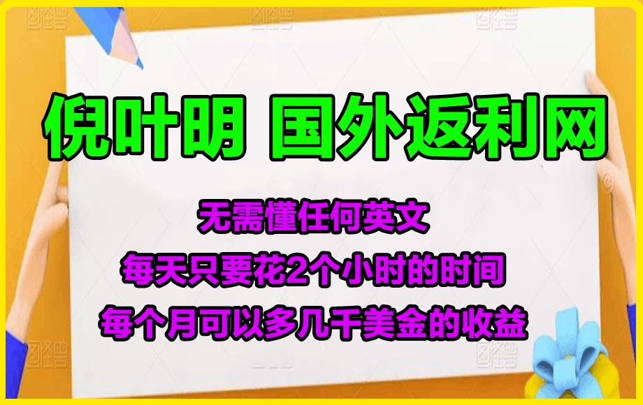 0306倪叶明国外返利网（cashback）项目⭐倪叶明国外返利网项目，月入3500美刀