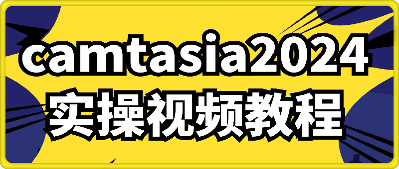 0905-camtasia2024实操视频教程⭐Camtasia 2024 实操视频课程，学习难度低，极易上手使用