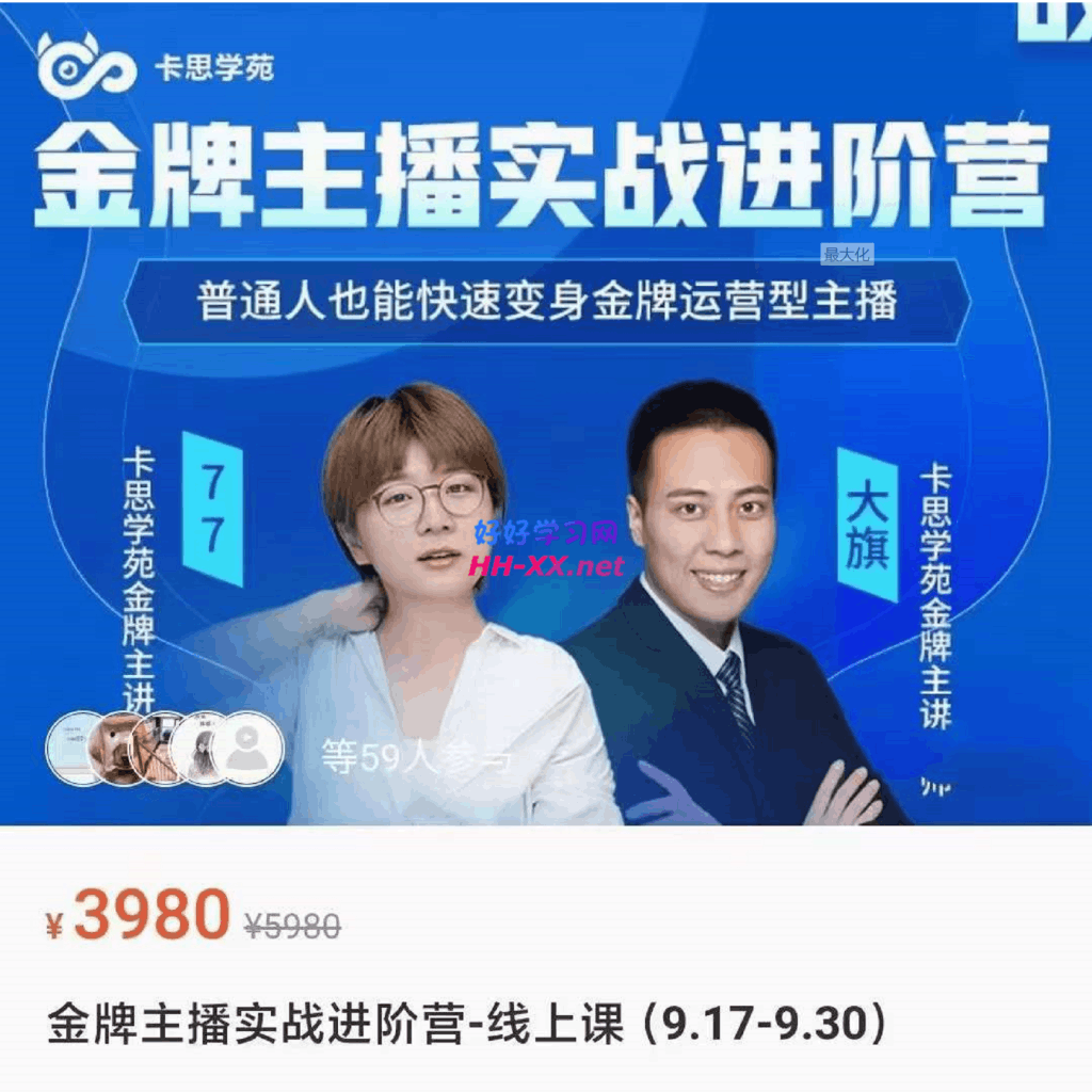 1010卡思学院金牌主播实战进阶营-线上课⭐卡思·金牌主播实战进阶营