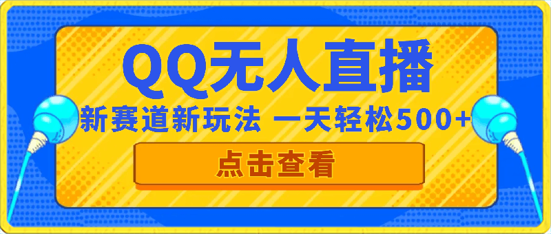 0305-QQ无人直播 新赛道新玩法 一天轻松500+ 腾讯官方流量扶持⭐QQ无人直播 新赛道新玩法 一天轻松500  腾讯官方流量扶持