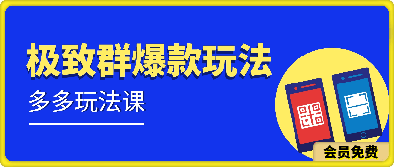 0506老陶-极致群爆款玩法⭐极致群爆款玩法：拼多多玩法课