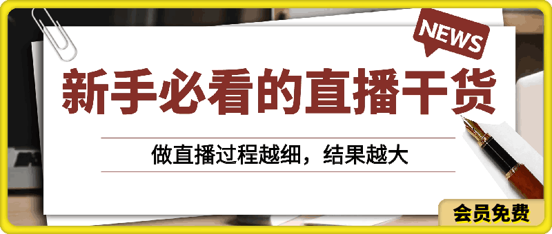 0505-新手必看的直播干货，做直播过程越细，结果越大