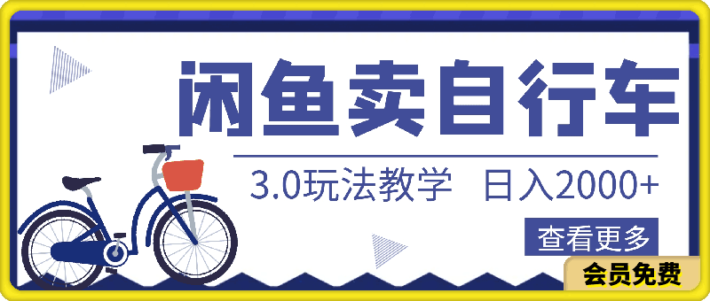 0505闲鱼卖自行车2024最新3.0⭐闲鱼卖自行车，日入2000 ，2024最新3.0玩法教学