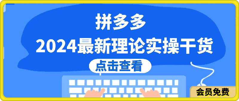 0505拼多多2024最新规则理论结合实际的干货