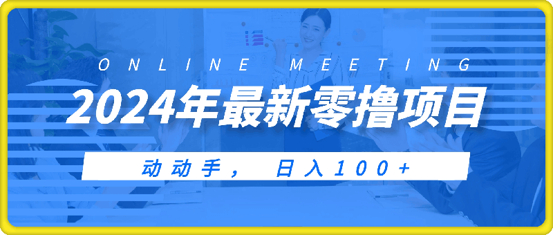 0905-2024年最新零撸项目， 动动手， 日入100+