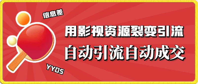 0305-利用最新的影视资源裂变引流变现自动引流自动成交（全五集）【揭秘】⭐利用最新的影视资源，裂变引流变现，自动引流自动成交（全五集）【揭秘】