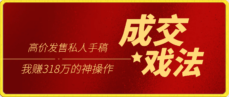 0305高价发售私人手稿，成交戏法，我赚318玩的神操作