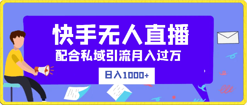 0305靠快手无人直播，负债党日入1000+配合私域引流月入过万实现财富自由⭐快手无人直播负债党日入1000 配合私域引流月入过万