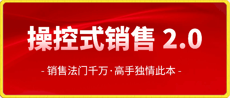 0305操控式销售2.0⭐操控式销售 2.0：销售法门千万·高手独情此本