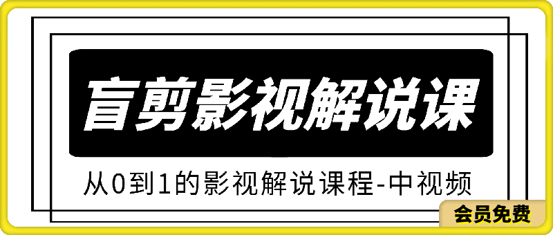 0107盲剪影视解说（中视频计划）（9月课解密）⭐盲剪影视解说课程：中视频三个月收益29万