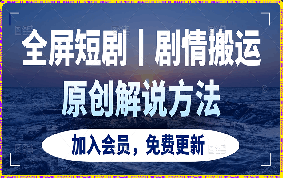 0205全屏短剧、剧情搬运+原创解说方法⭐全屏剧情 短剧搬运方法 剧情原创解说方法