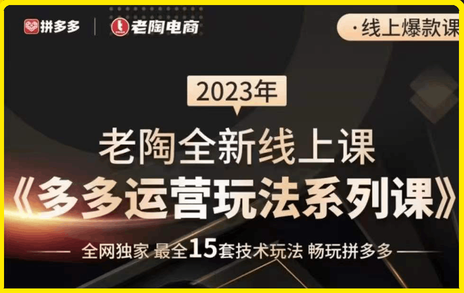 0305老陶2023全新【多多运营玩法系列课】⭐老陶电商·2023多多运营玩法系列课