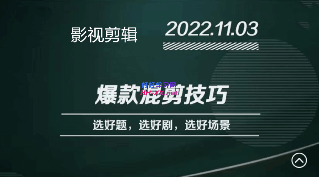 1106影视剪辑爆款混剪思路⭐影视剪辑爆款混剪技巧