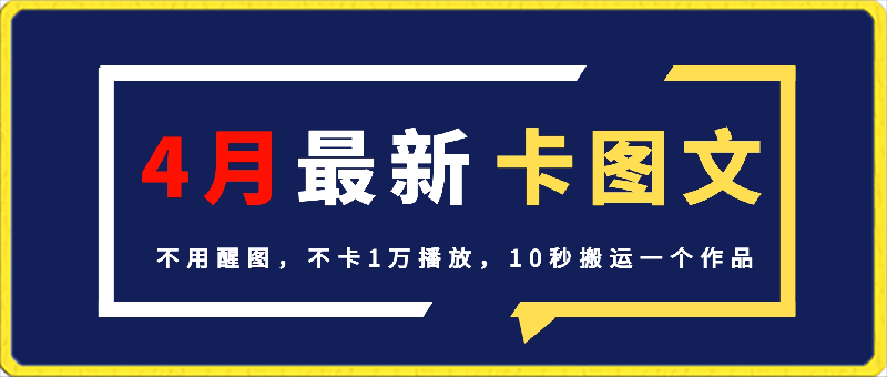 0405最新卡图文（2024年4月）⭐4月抖音最新卡图文，不用醒图，不卡1万播放，10秒搬运一个作品