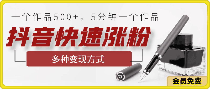 0506抖音快速涨粉， 一个作品500+，5分钟一个作品，多种变现方式⭐抖音快速涨粉， 一个作品500 ，5分钟一个作品，多种变现方式