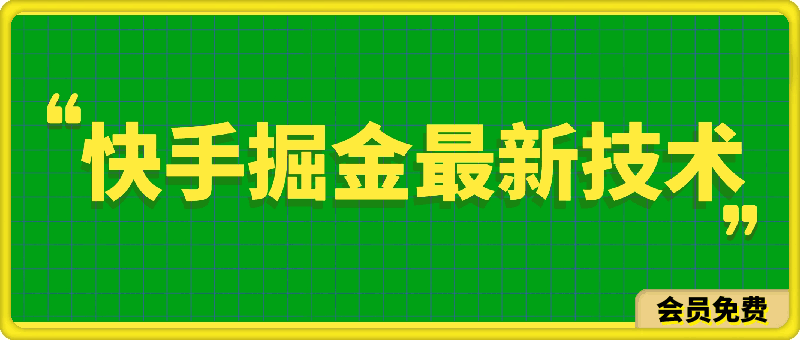 0506快手掘金⭐快手掘金最新技术，小白必备项目，创新高收益玩法，单日收益500