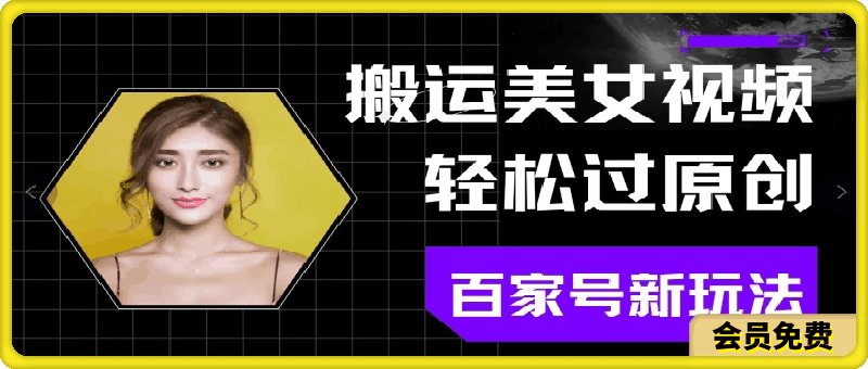 0506搬运美女视频轻松过原创，百家号新玩法(可矩阵)别错过⭐搬运美女视频轻松过原创，百家号新玩法(可矩阵)别错过!