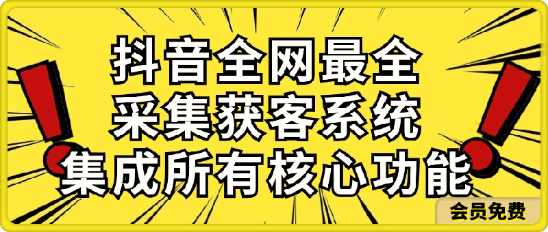 0506抖音全网最全获客系统⭐抖音全网最全采集获客系统，集成所有核心功能，日引500