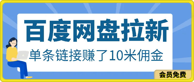 0506百度网盘拉新，单条链接赚了10米佣金，无门槛操作！