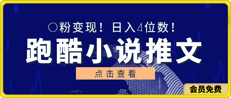 0506小白友好！0粉变现！日入4位数！跑酷游戏小说推文项目（附千G素材）