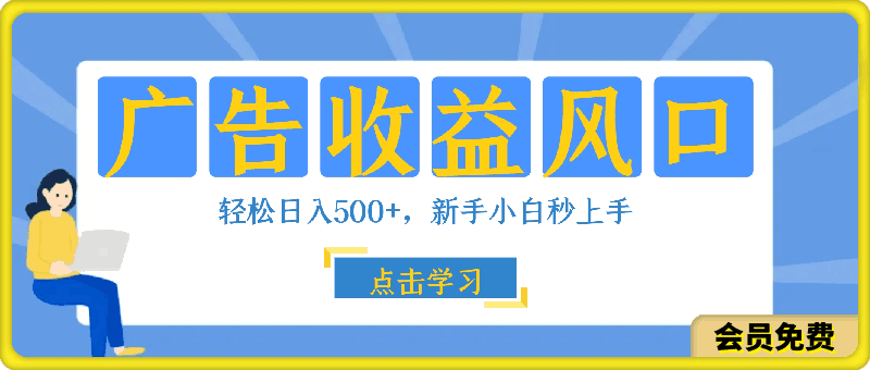 0506广告收益风口，轻松日入500+，新手小白秒上手，互联网风口项目⭐广告收益风口，轻松日入500 ，新手小白秒上手，互联网风口项目