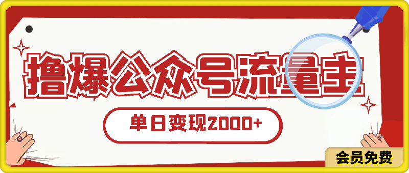 0506撸爆公众号流量主，简单无脑，单日变现2000+