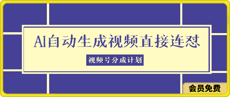 0506视频号分成计划，每天用AI帮你生成视频，无需剪辑，直接连怼