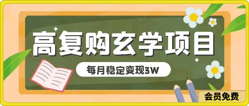 0506每月稳定变现3W高复购玄学项目，小白也能做没有任何限制 教程+话术⭐每月稳定变现3W高复购玄学项目，小白也能做没有任何限制 教程 话术