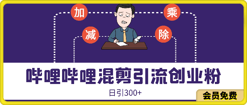 0506-哔哩哔哩混剪视频引流创业粉日引300+，新手小白轻松上手【揭秘】⭐哔哩哔哩混剪视频引流创业粉日引300 ，新手小白轻松上手【揭秘】