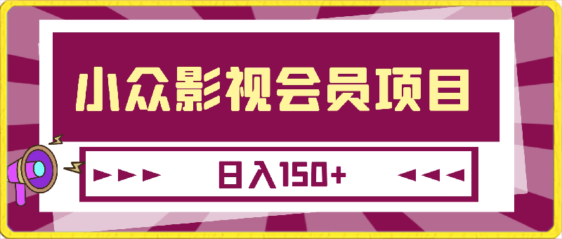 0306-2024小众影视会员项目，新手友好，日入150+