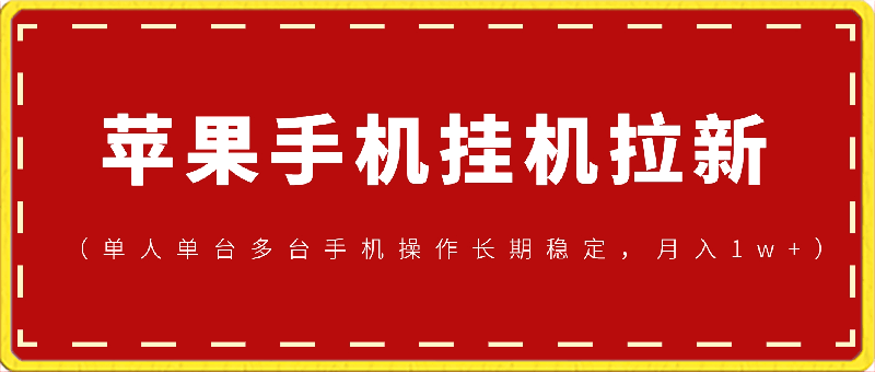 0306苹果手机挂机拉新项目进阶版模式 单人单台多台手机操作长期稳定  月入10000+⭐苹果手机挂机拉新项目，进阶版模式，单人单台多台手机操作长期稳定，月入10000 【揭秘】