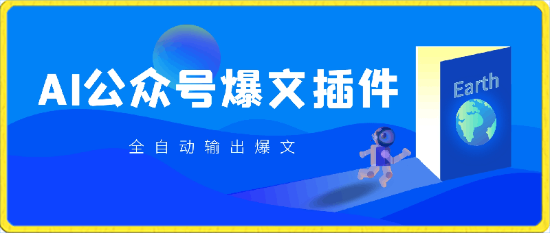 0306AI公众号爆文插件，只需一款插件全自动输出爆文，矩阵操作，月入3W+