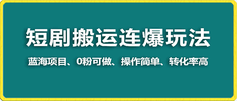 0306短剧搬运狂怼⭐视频号玩短剧，搬运 连爆打法，一个视频爆几万收益！