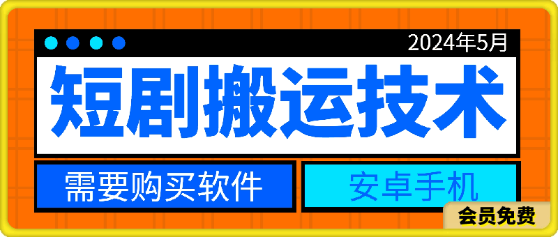 0506短剧剪辑方法⭐2024年5月短剧搬运技术