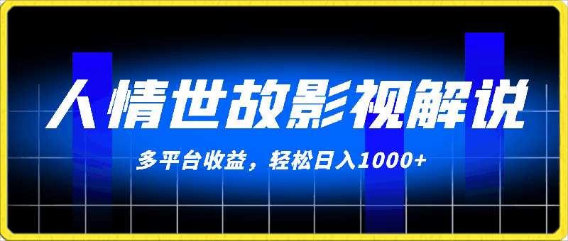 0406人情世故影视解说，最新蓝海赛道，一分钟一条视频，多平台收益，轻松日入1000+